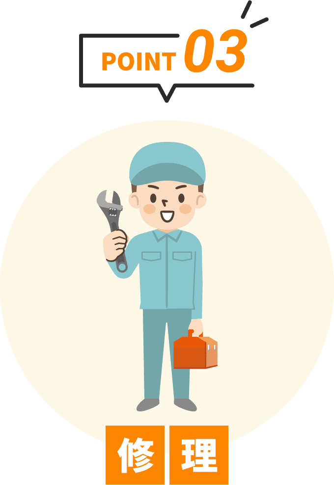 POINT03 修理