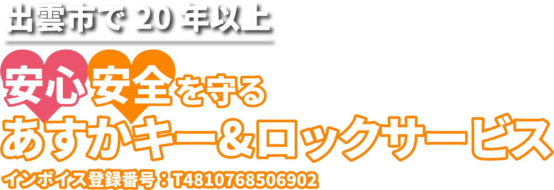 出雲市で20年以上 安心安全を守るあすかキー&ロックサービス インボイス登録番号：T4810768506902