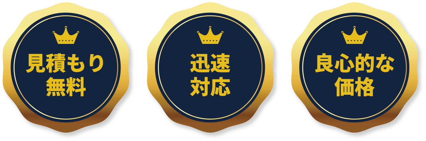 見積もり無料 迅速対応 良心的な価格