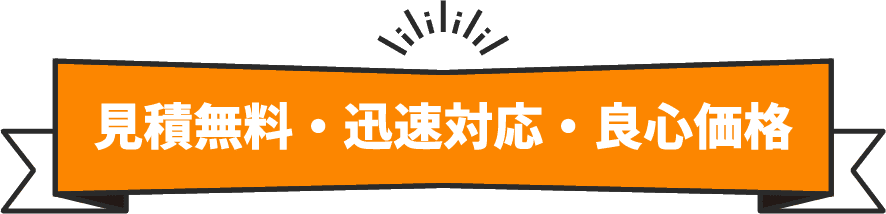 見積無料・迅速対応・良心価格